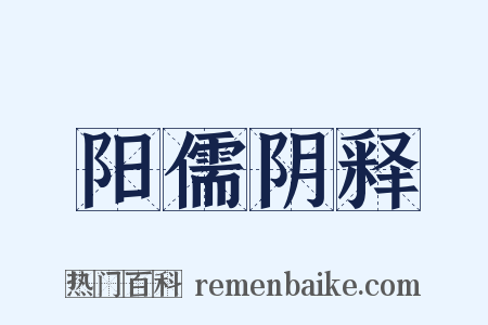 阳儒阴释是什么意思的图片